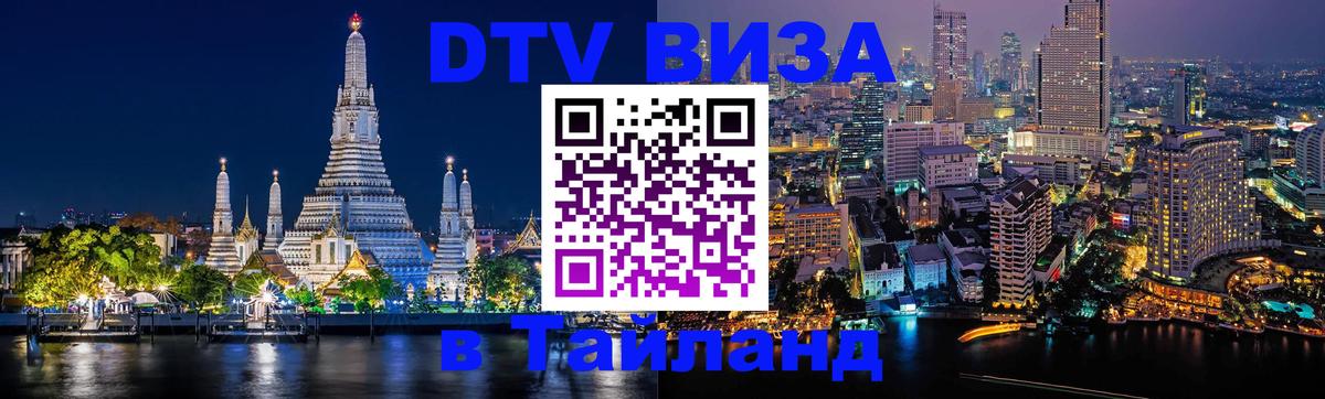 Купить DTV визу в Таиланд 