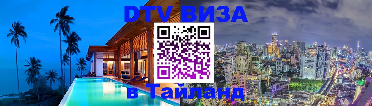 Стоимость и условия DTV визы — оформление в Таиланд под ключ - 